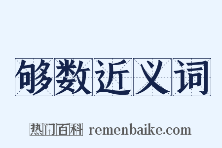 够数近义词是什么意思的图片